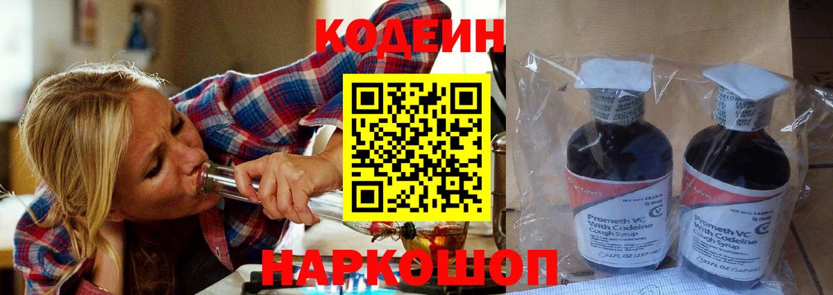 Codein напиток Lean (лин)  Вход с VPN  Печора 